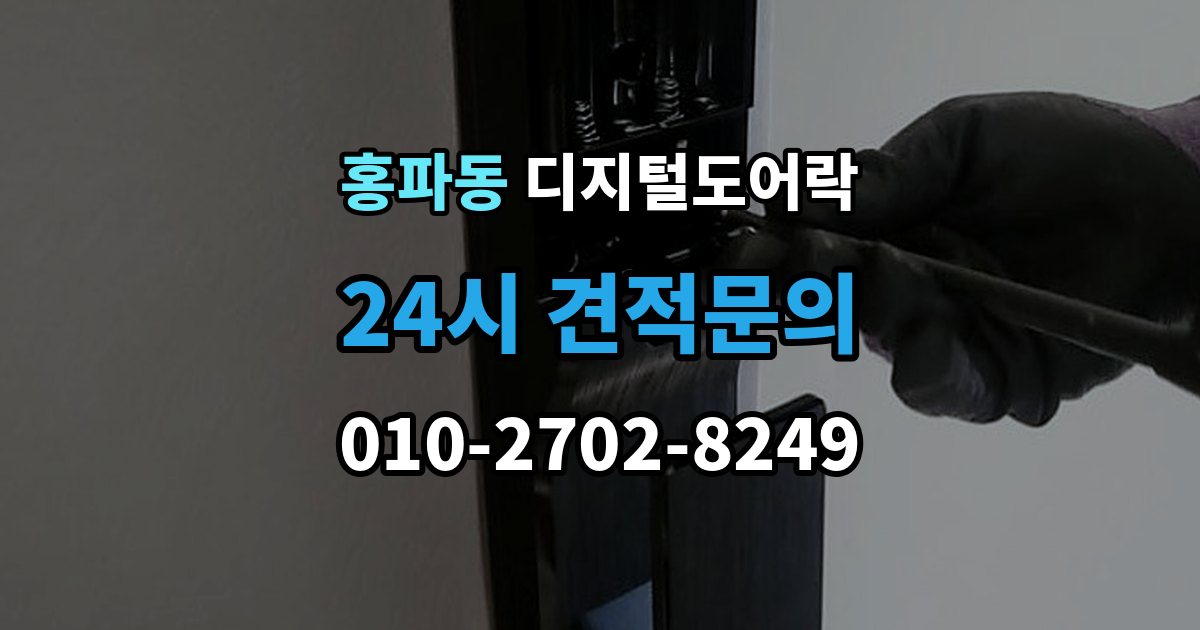 홍파동 디지털 도어락 배터리 방전 전후 대처 방법과 열쇠 사용 팁