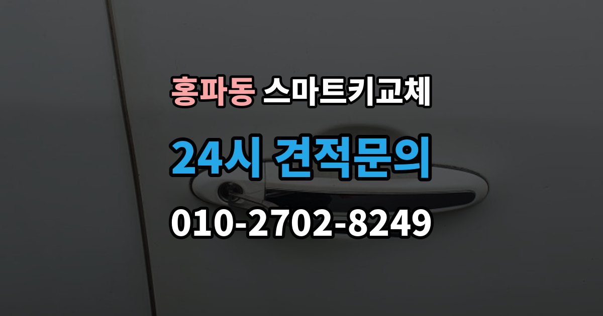 홍파동 스마트키 교체 등록 장비가 필요한 이유