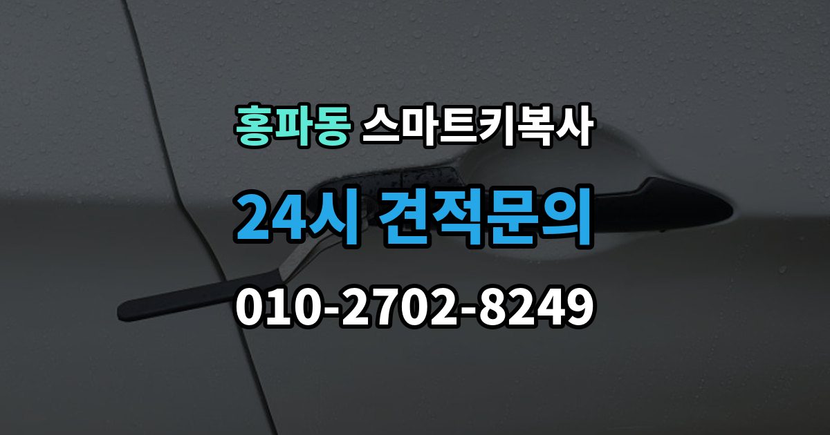 홍파동 스마트키 복사 비용 비교할 때 놓치기 쉬운 부분