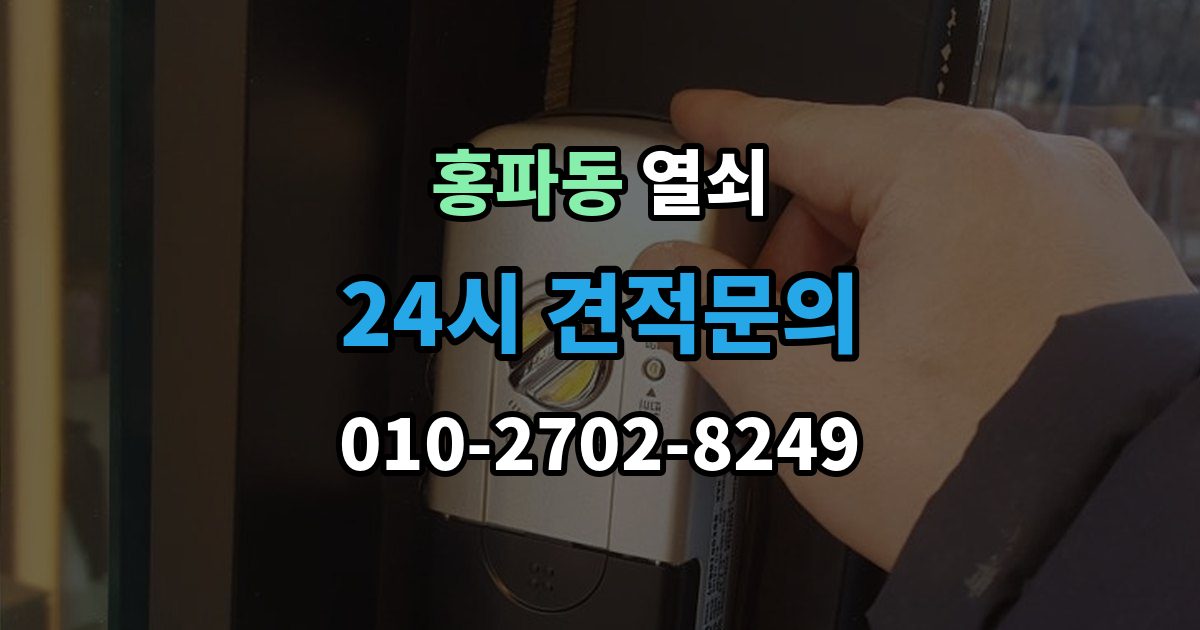 홍파동 열쇠 디지털키 복사 가능 여부 확인 포인트