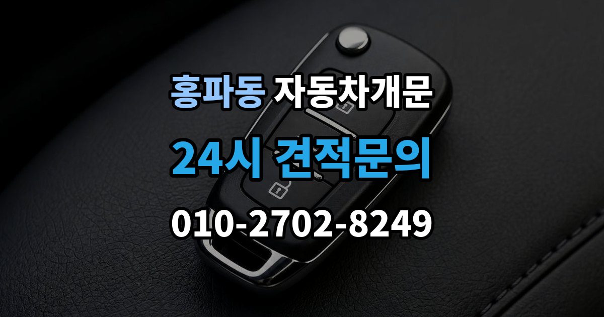 홍파동 자동차 문 잠김 여러 번 반복될 때 의심해야 할 원인
