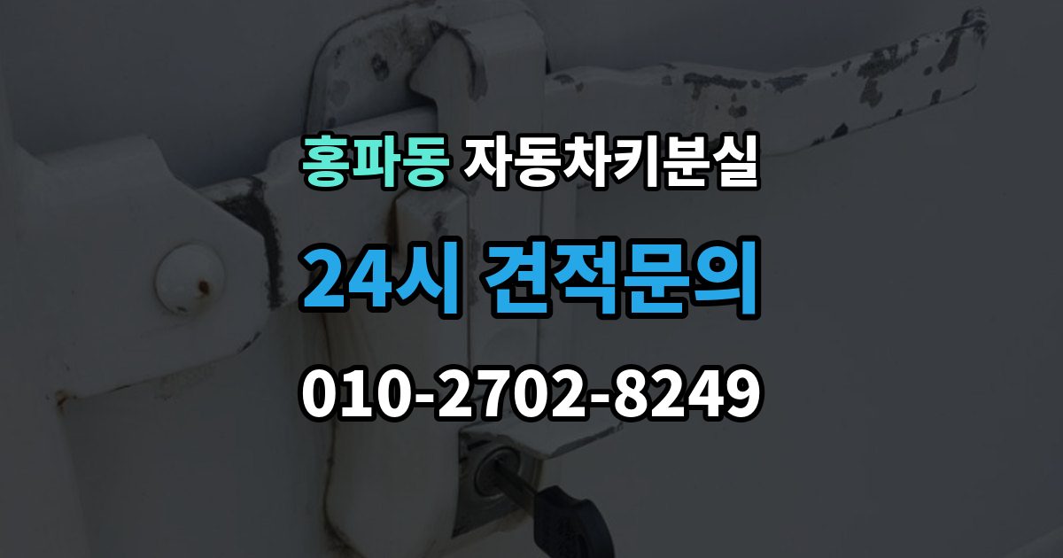 홍파동 자동차키 분실 키 제작부터 등록까지 이어지는 절차