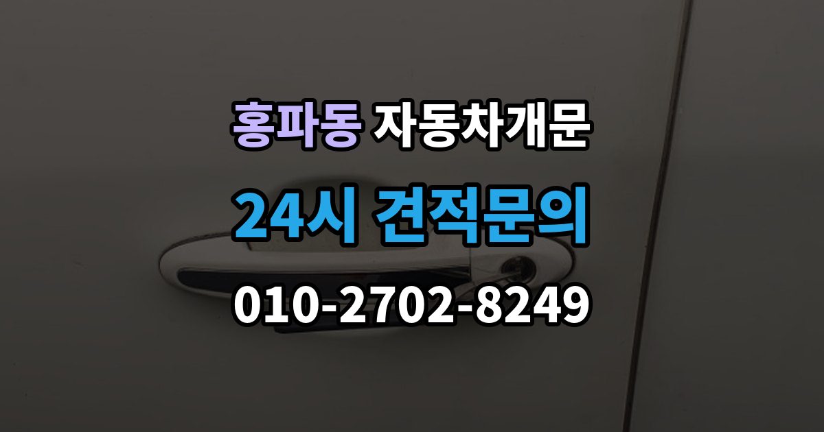 홍파동 차 문 잠겼을 때 지하주차장에서 잠겼을 때 대응 순서