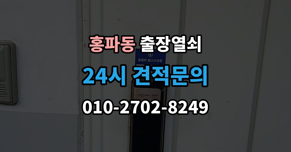 홍파동 출장 열쇠 방 문 잠겼을 때