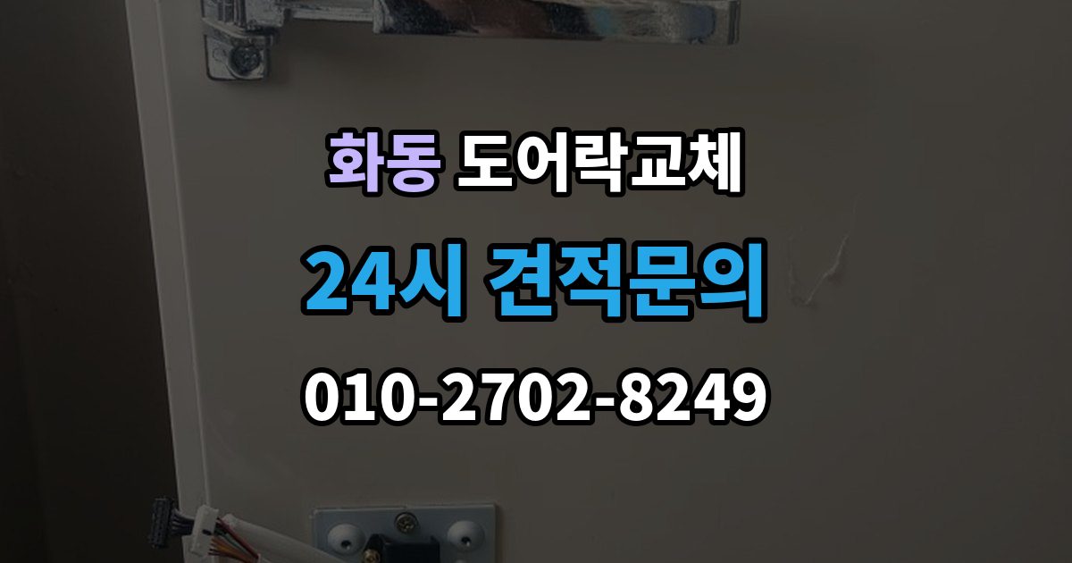 화동 도어락 교체 비용