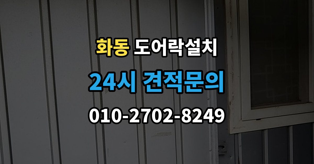 화동 도어락 설치 건전지 누액을 예방하는 관리 팁