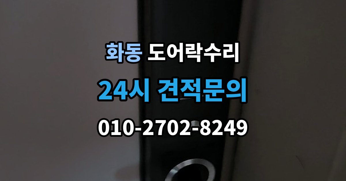 화동 도어락 수리 잠금 유지가 불안정할 때 흔한 증상