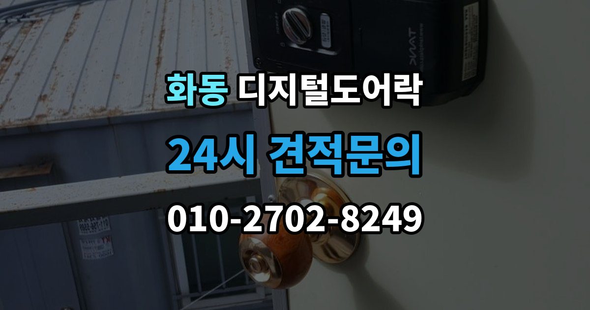 화동 디지털 도어락 원격개폐 모델 비교, 어떤 기능이 유용할까