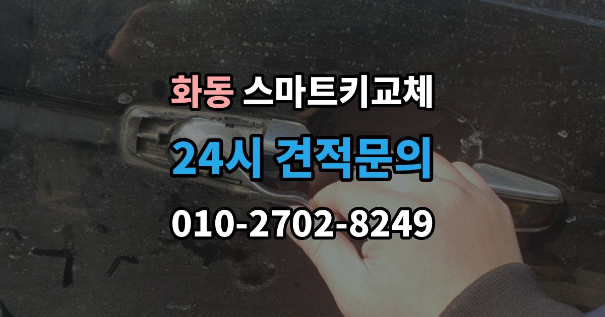 화동 스마트키 교체 배터리 교체 후에도 반응이 없을 때