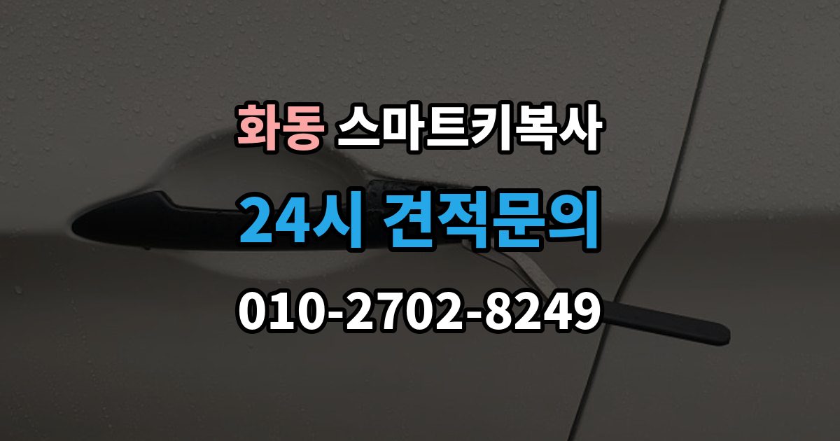 화동 스마트키 복사 자주 묻는 질문 모음