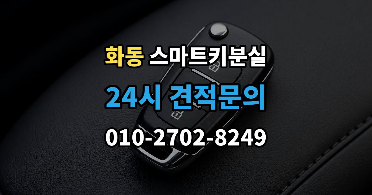 화동 스마트키 분실 차량 인계 때 등록증과 함께 확인할 것