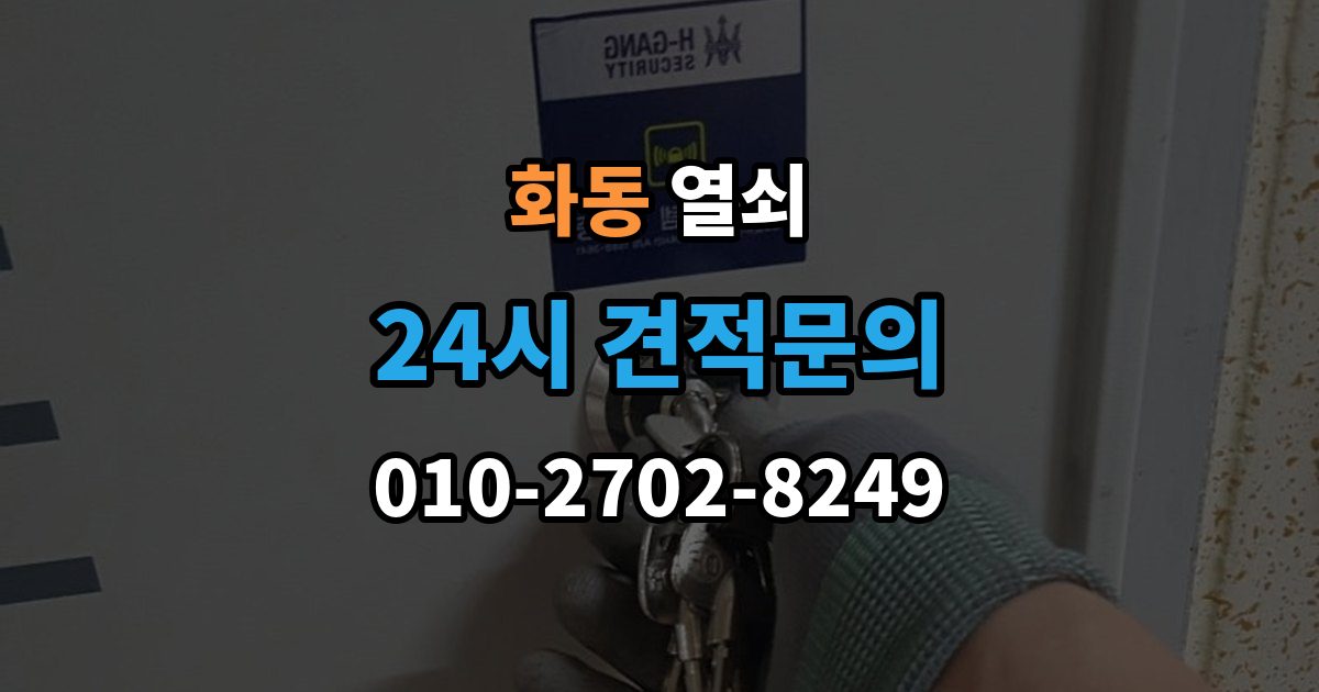 화동 열쇠 방화문 도어락 교체 시 반드시 확인할 것