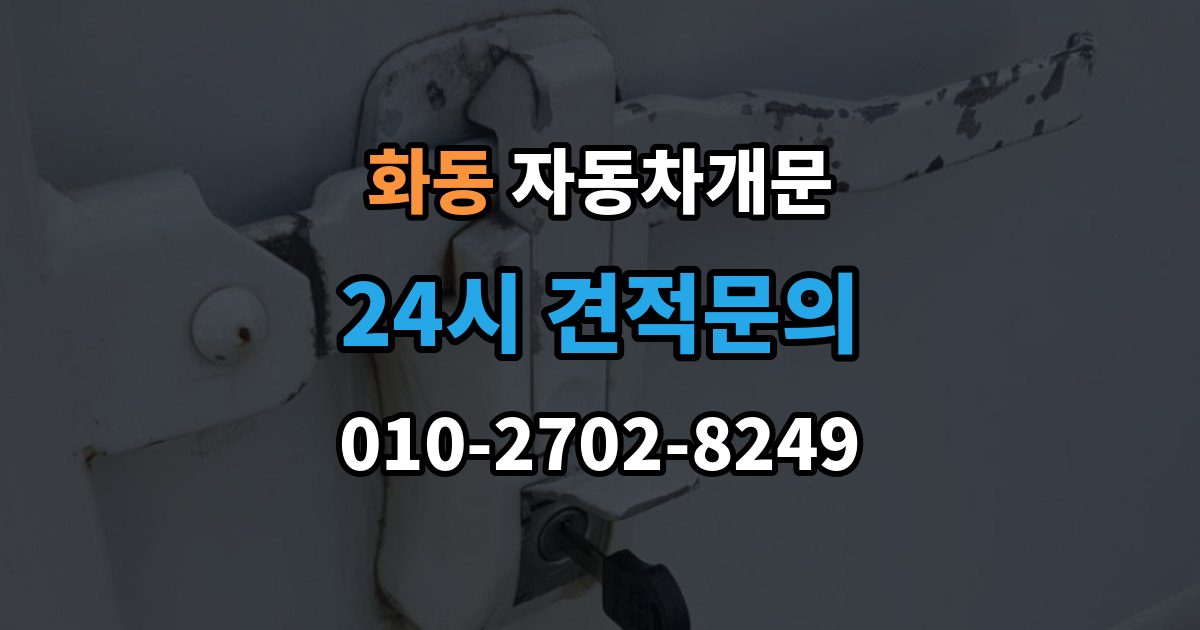 화동 자동차 문 잠김 스마트키 인식 불량으로 인한 잠김 사례