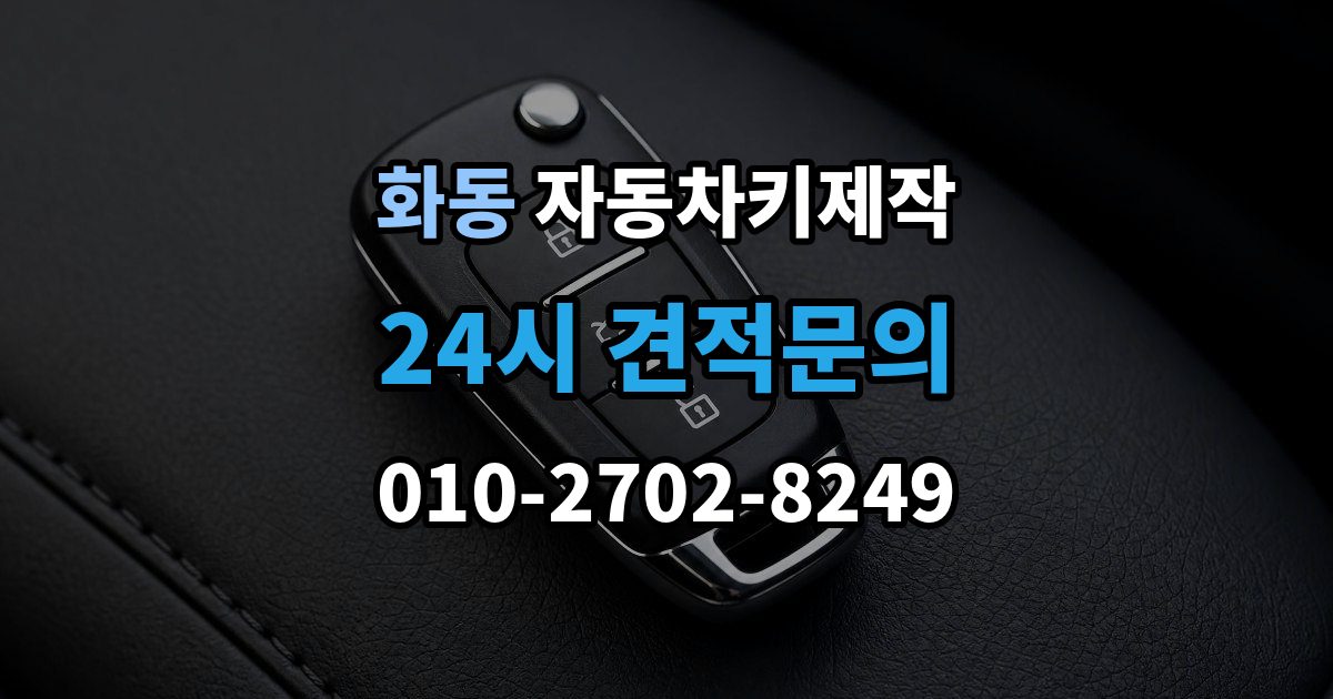 화동 자동차키 제작 키 코드와 차량 정보가 필요한 이유