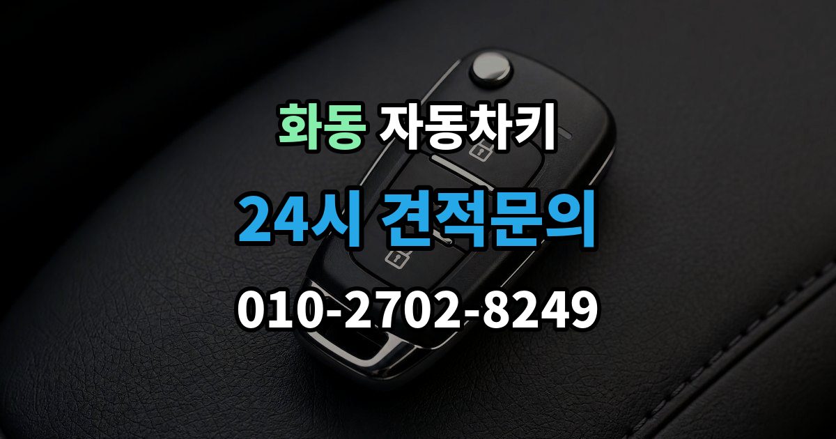 화동 자동차키 최신형과 구형 키의 구조 차이