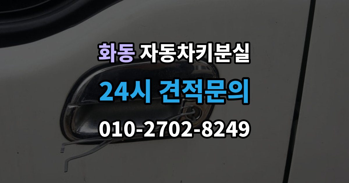 화동 차 키 잃어버렸을 때 임시 대응과 정식 재발급 차이