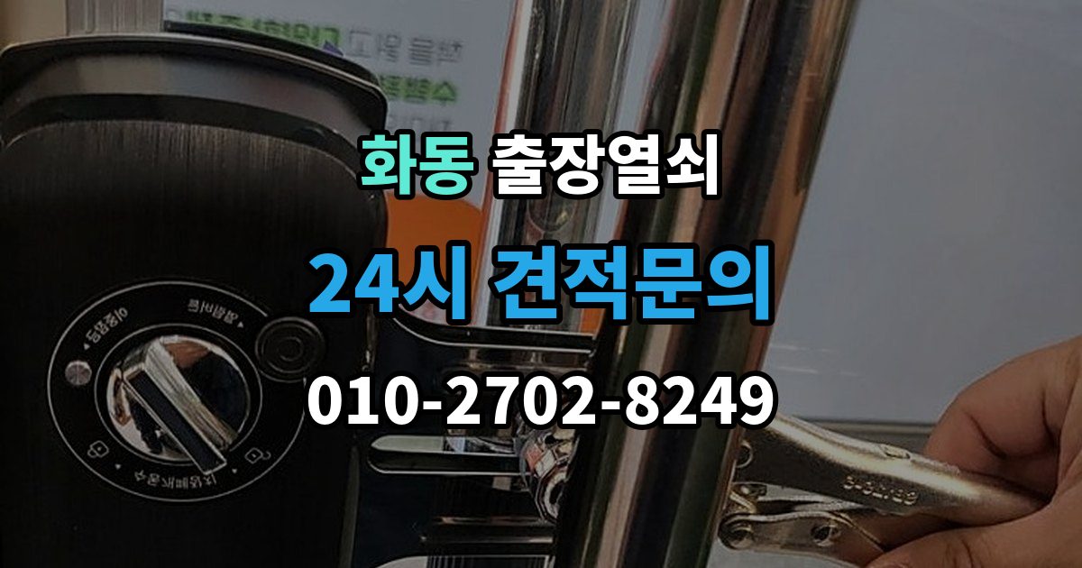 화동 출장 열쇠 배터리 소진 후 임시 개방과 복구 과정