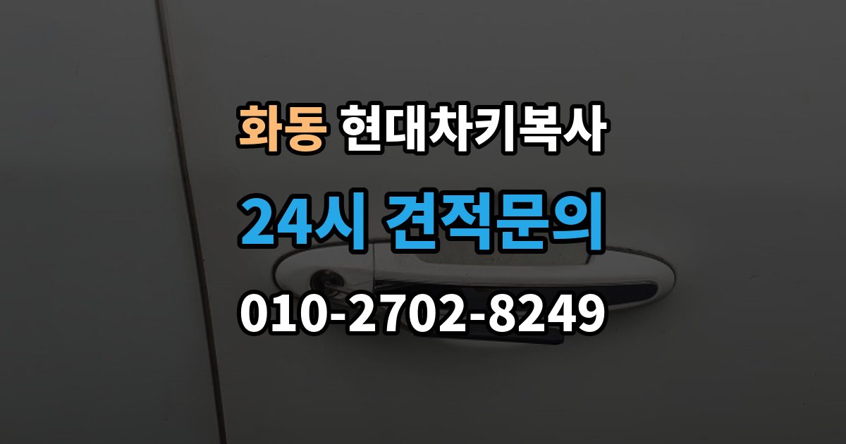 화동 현대 차키 복사 출장 안내 - 스마트키 배터리 교체 후에도 안 될 때 확인할 것