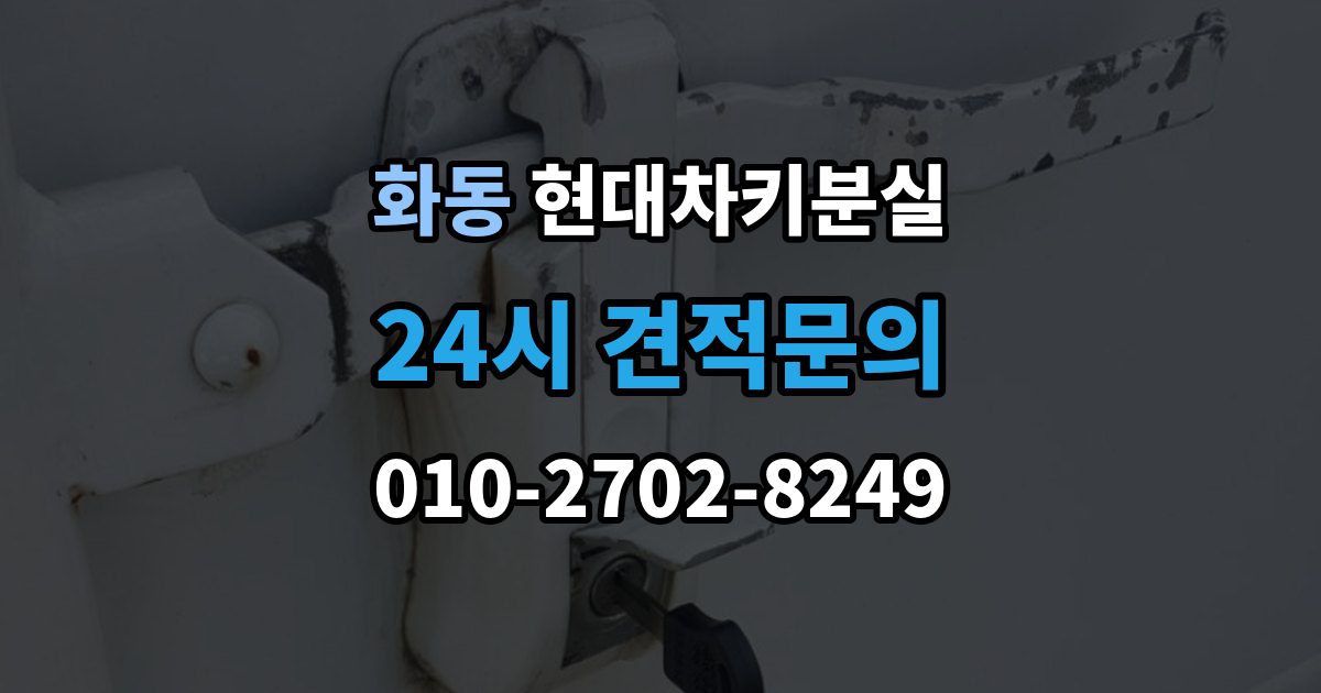 화동 현대 차키 분실 출장 안내 - 차량을 옮겨야 할 때와 현장 대응 방법