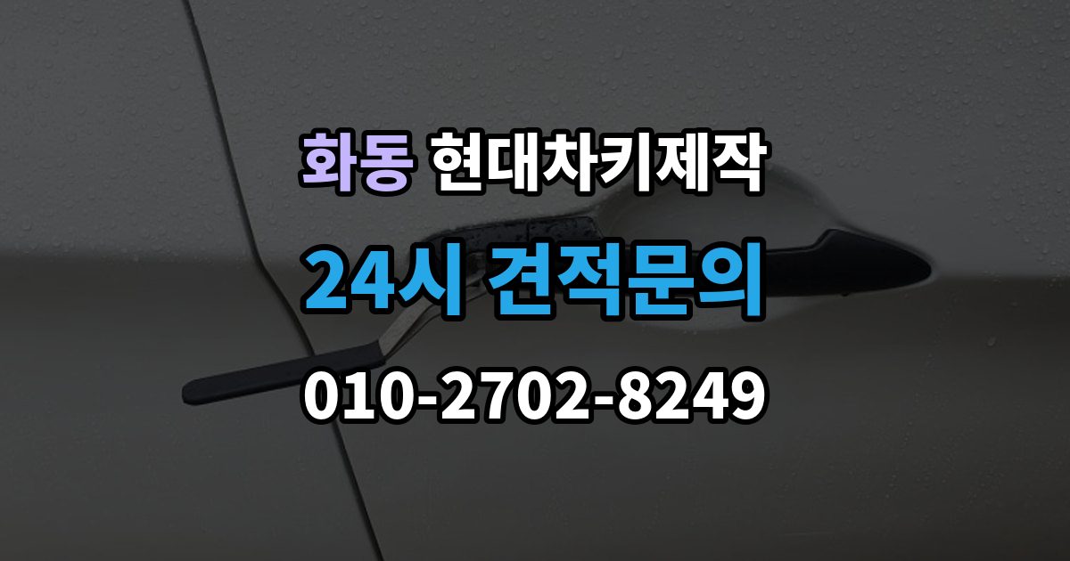 화동 현대 차키 제작 차종별 스마트키 구조를 비교해보는 기준