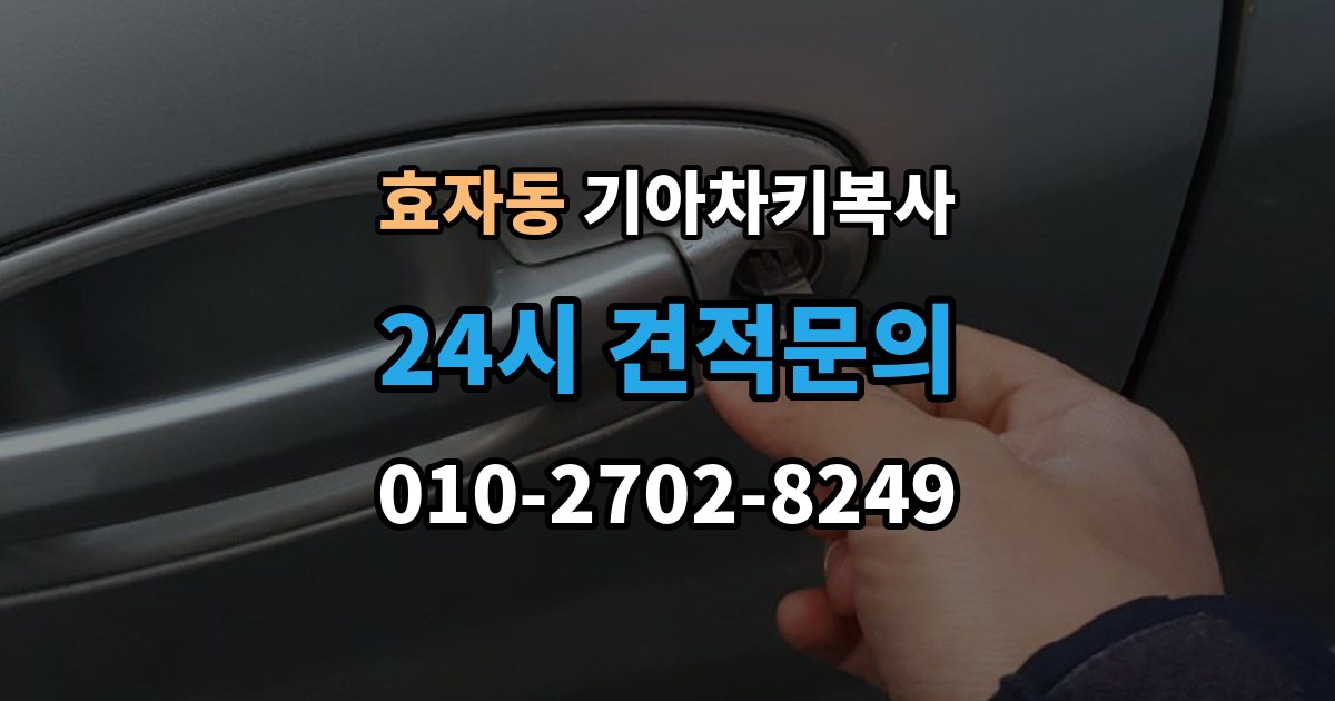 종로구 효자동 기아 차키 복사 보조키 보관할 때 알아둘 점