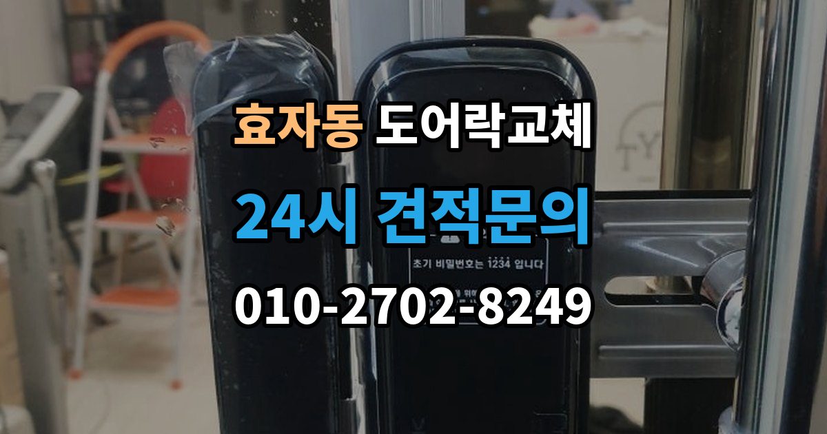 종로구 효자동 도어락 교체 야간에 고장 나서 급히 바꿔야 할 때 순서
