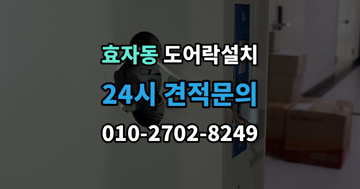 종로구 효자동 도어락 설치 임시 비밀번호 발급과 회수 방법