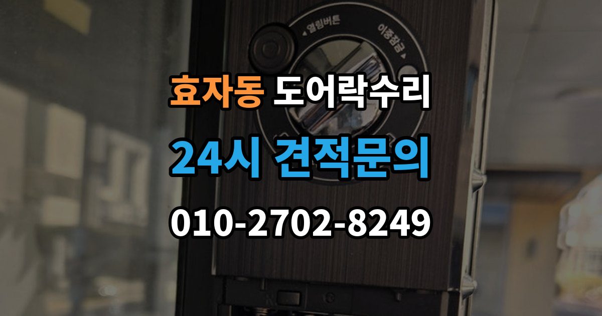 종로구 효자동 도어락 수리 잠금이 유지되지 않을 때 나타나는 대표 증상