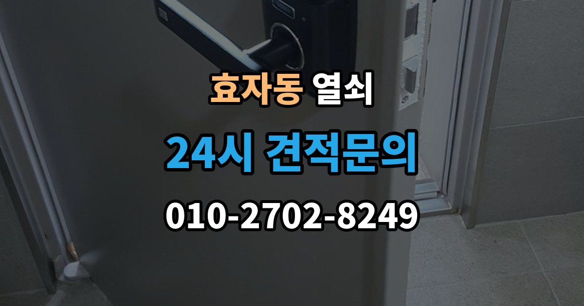 종로구 효자동 열쇠 사진 한 장으로 상담이 빨라지는 이유