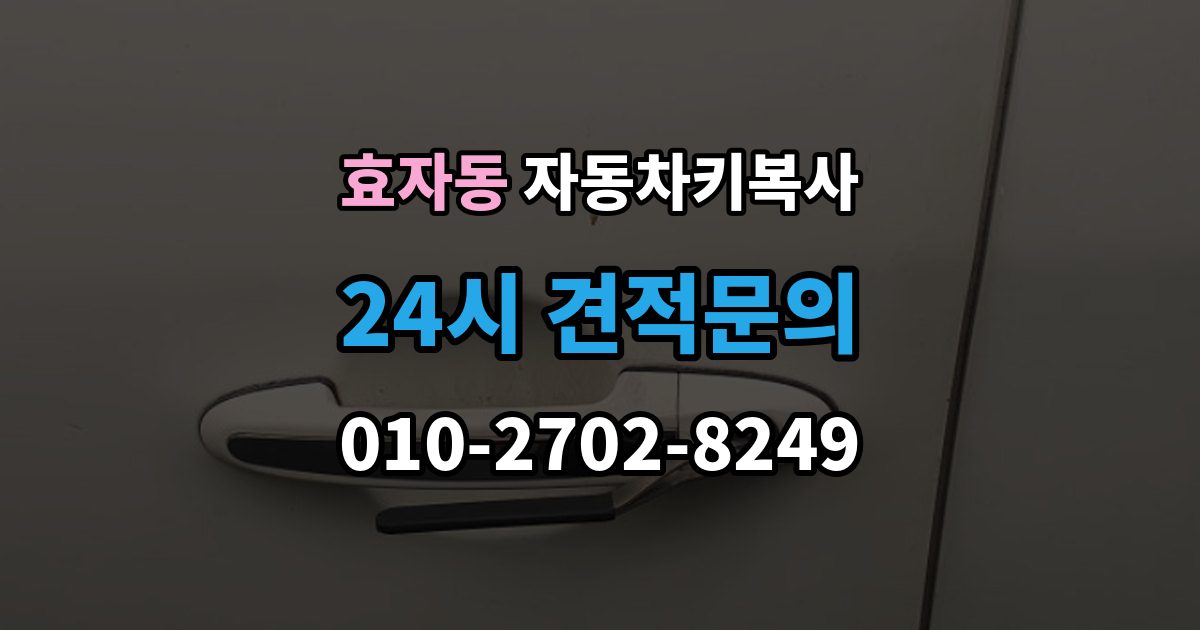 종로구 효자동 자동차키 복사 원본키 없이도 작업 가능한 사례 정리
