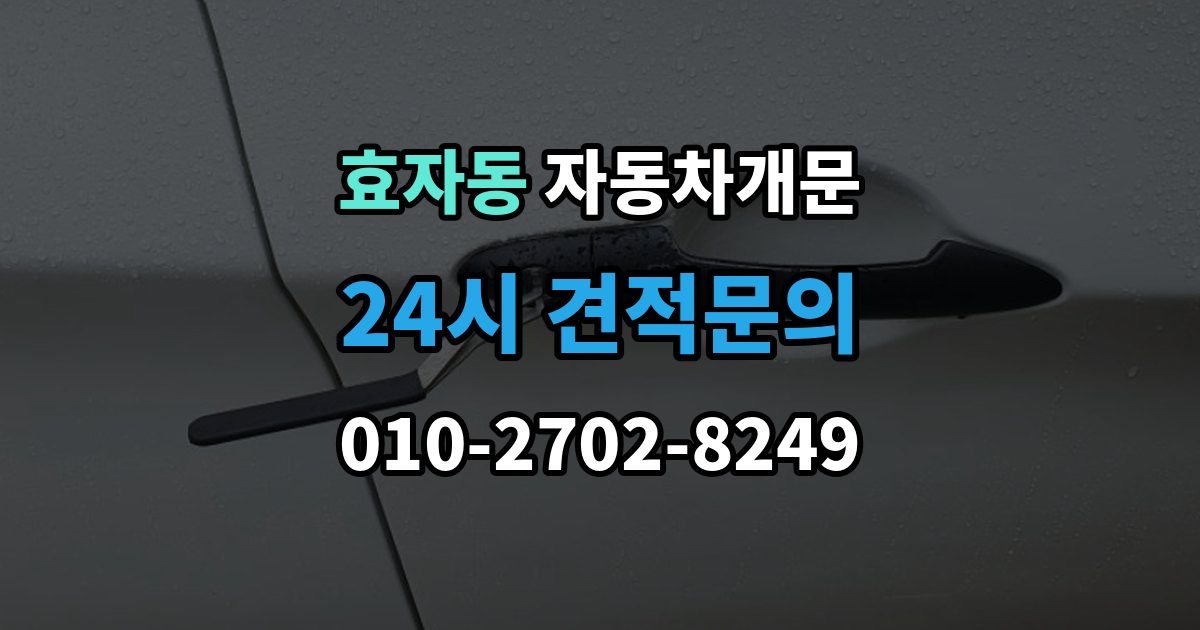 종로구 효자동 차 문 잠겼을 때 잠금 해제 후 재발생 방지하는 습관