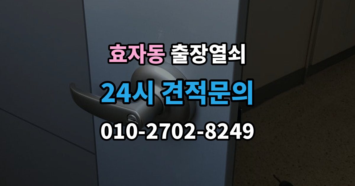 종로구 효자동 출장 열쇠 복제 기록을 남겨두면 도움이 되는 이유