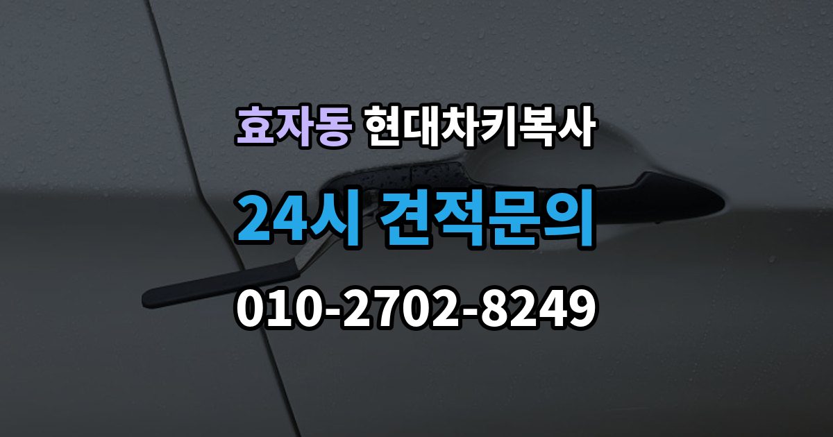 종로구 효자동 현대 차키 복사 출장 안내 - 분실 전후에 준비할 서류와 절차