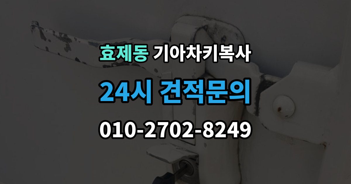 효제동 기아 차키 복사 차키 파손 시 복제보다 수리가 먼저인 이유
