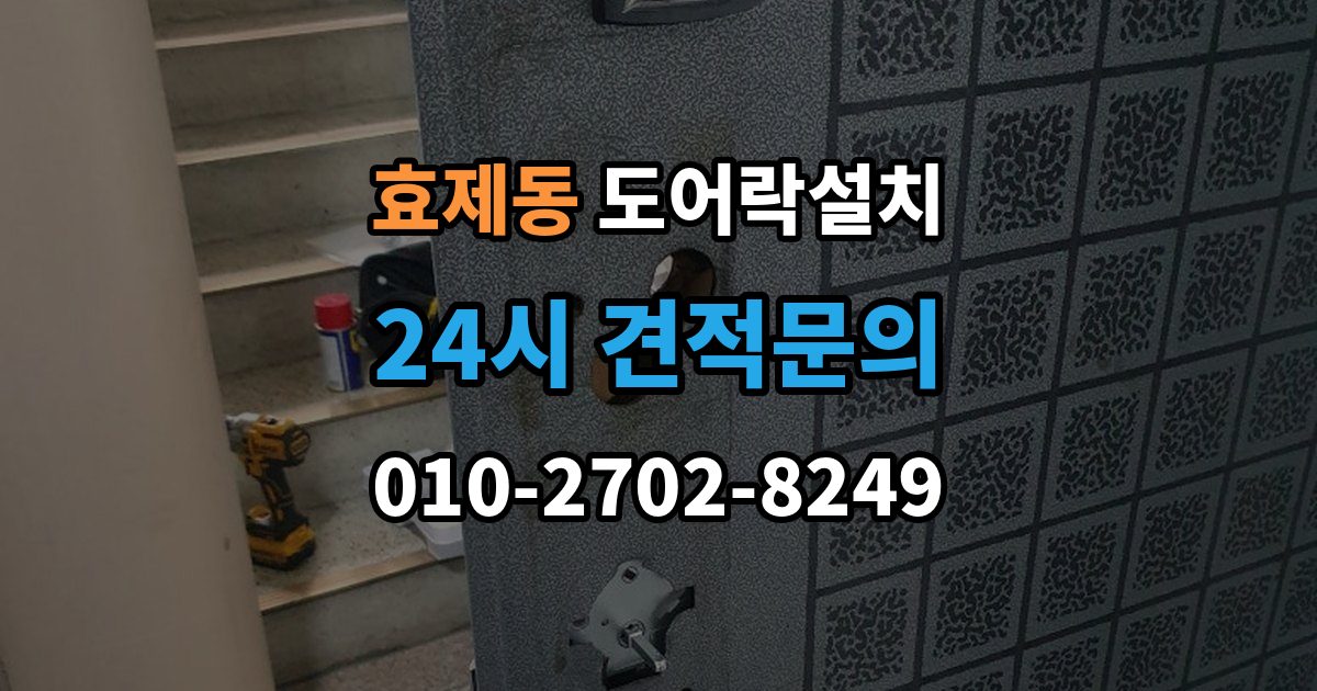 효제동 도어락 설치 도어락 이전 설치