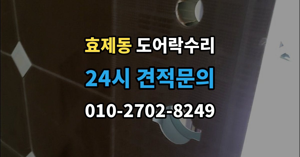 효제동 도어락 수리 잠금 상태 표시가 불안정할 때 보는 항목
