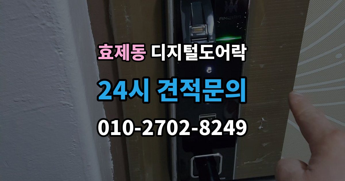 효제동 디지털 도어락 손잡이 결합형과 분리형 선택 기준