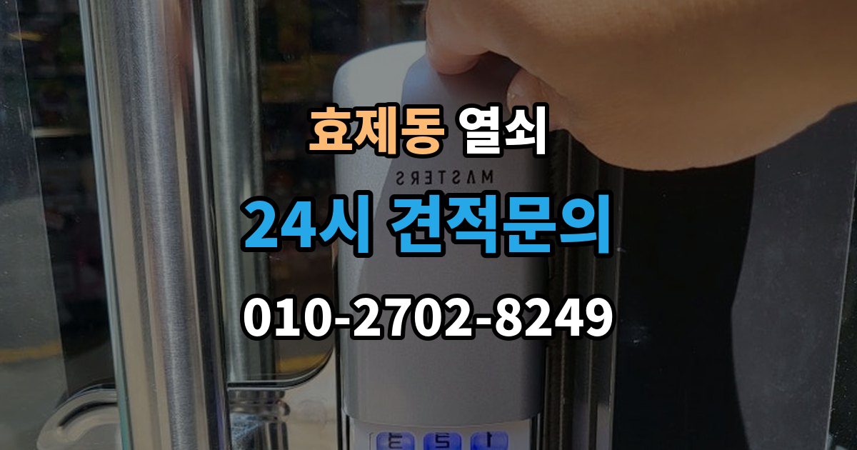 효제동 열쇠 문이 잠겨 있는데 손잡이가 너무 가벼울 때