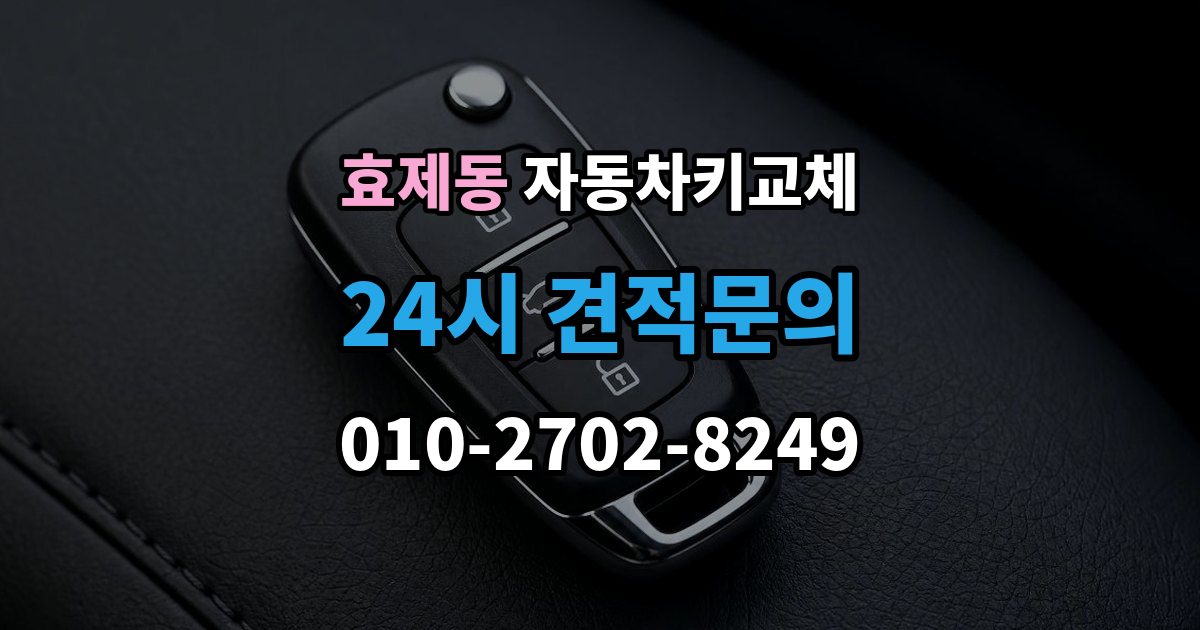 효제동 자동차키 교체 추가 제작이 필요한 대표 사례