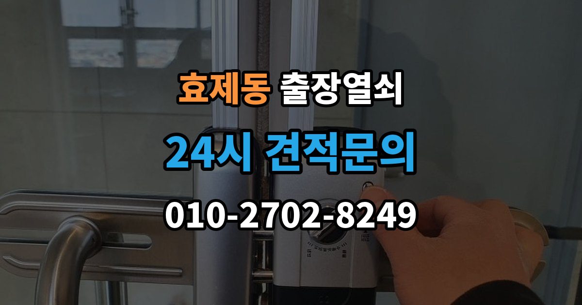 효제동 출장 열쇠 현장 사진 요청하는 이유와 확인 항목