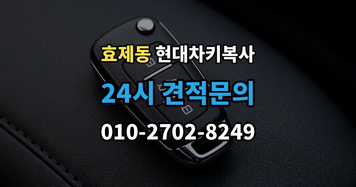 효제동 현대 차키 복사 출장 안내 - 차종과 연식에 따른 제작 방식 차이
