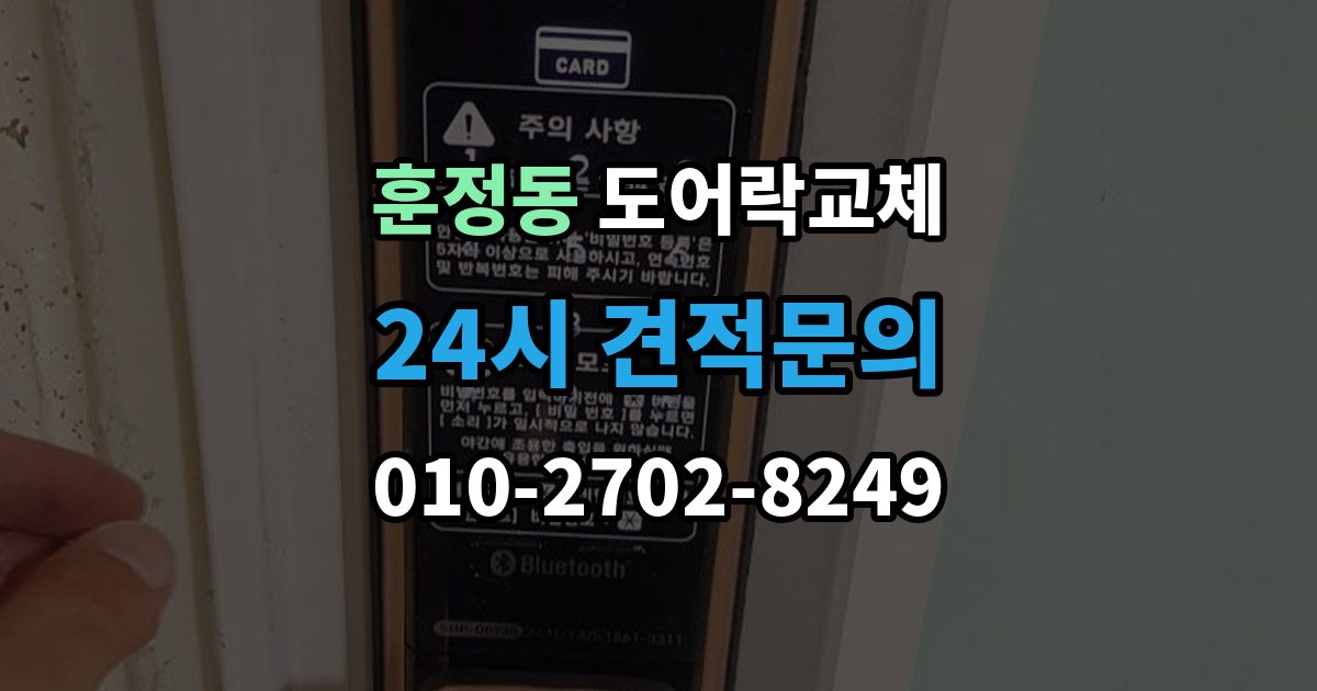 훈정동 도어락 교체 같은 규격 교체와 다른 규격 교체의 시간 차이