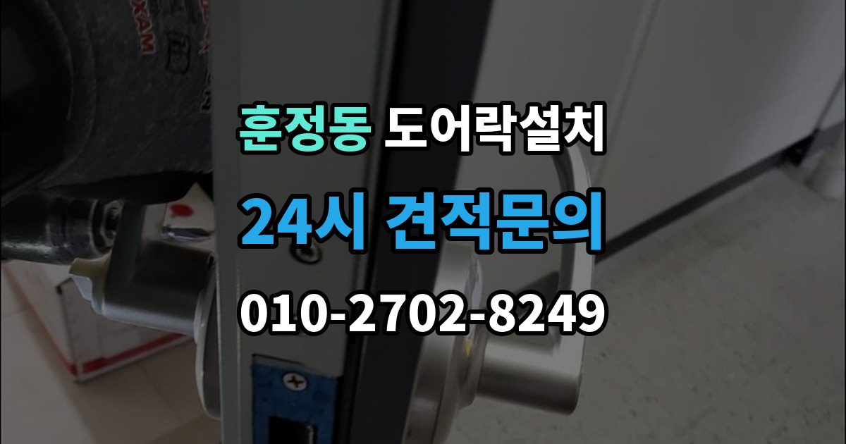 훈정동 도어락 설치 기존 구멍을 재사용할 수 있는 경우