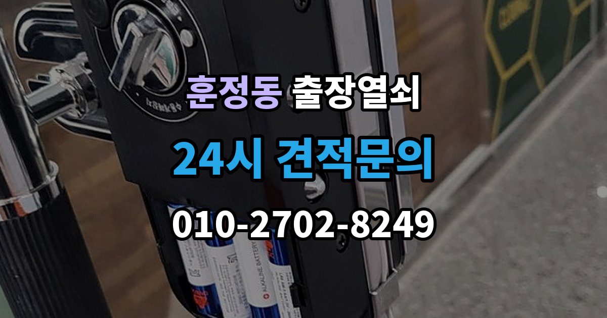 훈정동 출장 열쇠 긴급 상황에서 시간 줄이는 방법