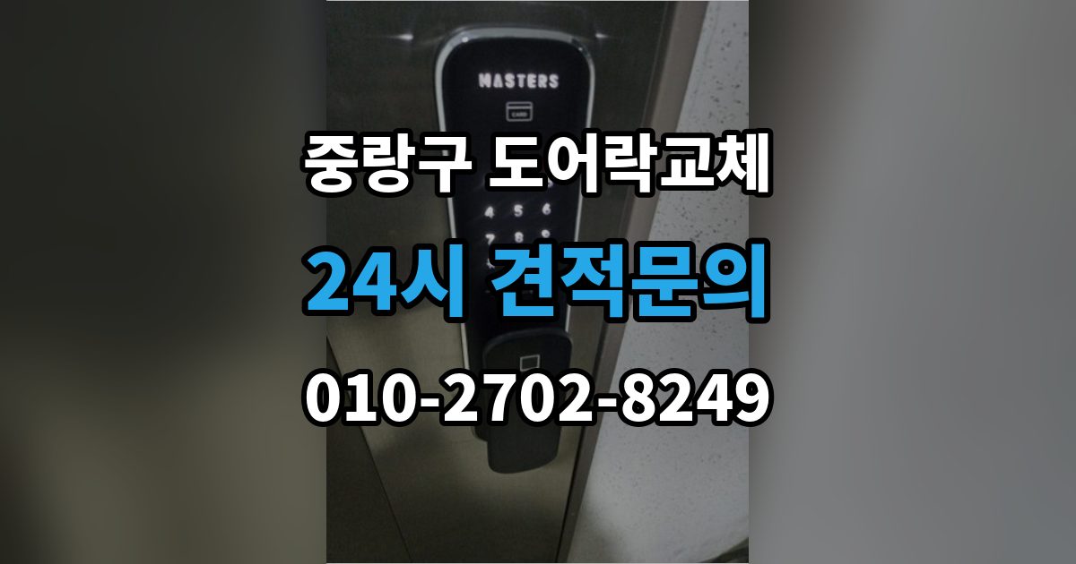 중랑구 중화동 도어락 교체 출장 안내 - 도어락 교체 비용