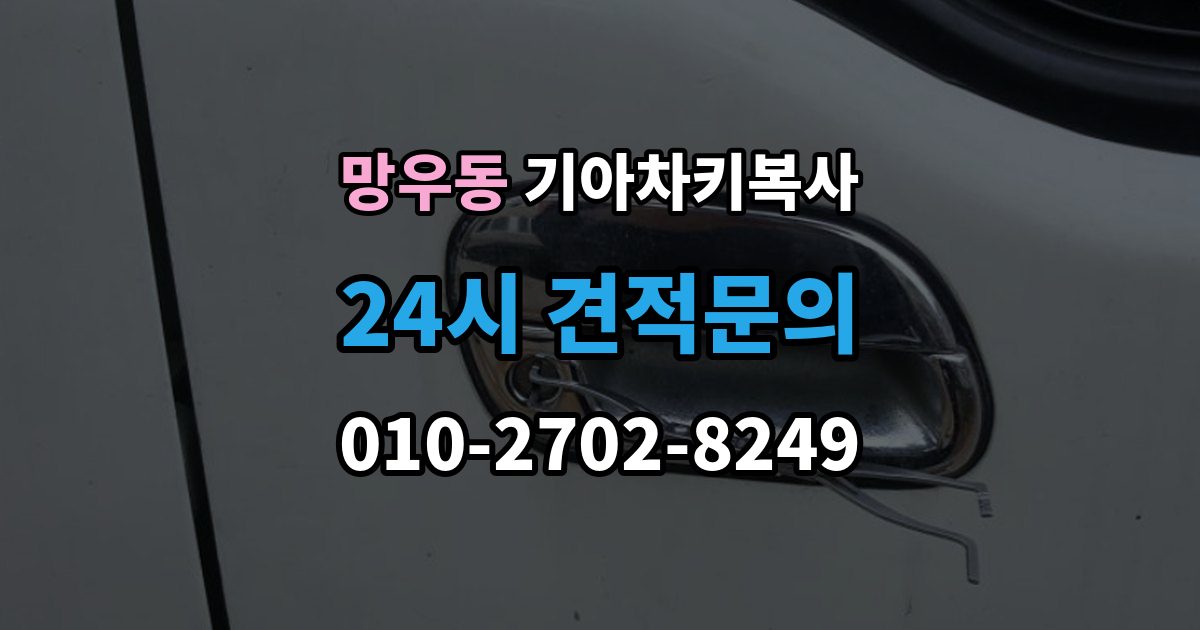 망우동 기아 차키 복사 복제보다 재등록이 필요한 상황 정리