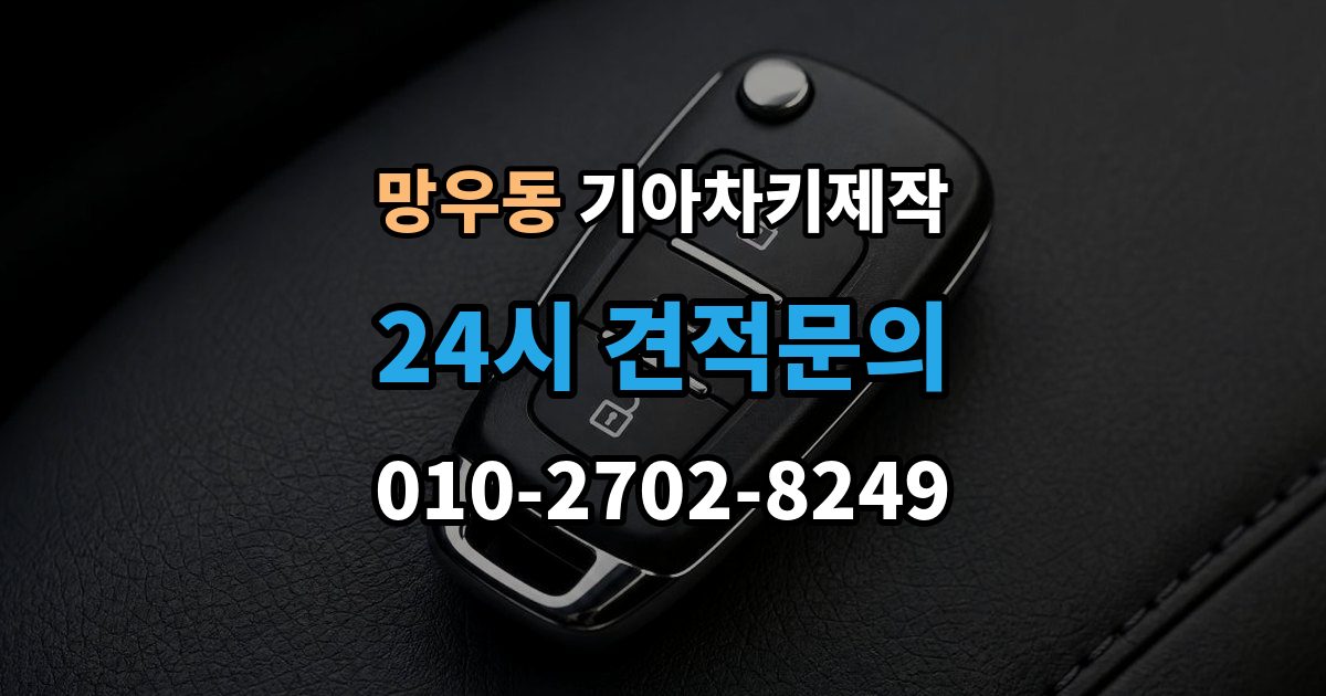 망우동 기아 차키 제작 기존 키가 있어도 재등록이 필요한 상황
