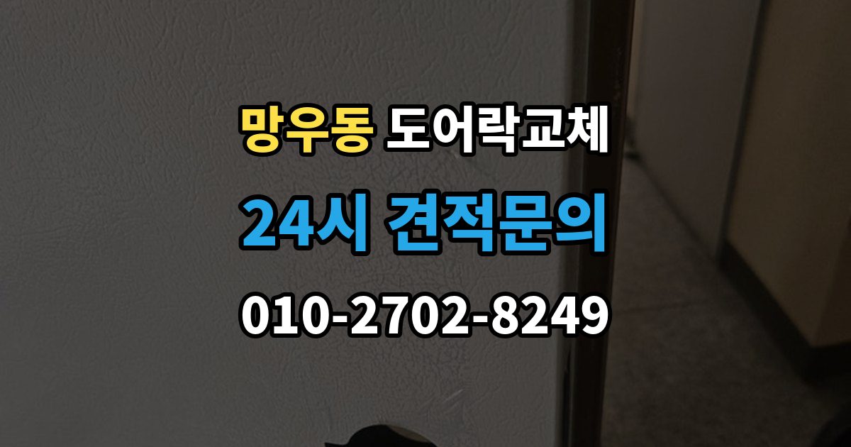 망우동 도어락 교체 교체 당일 준비하면 빨라지는 것들