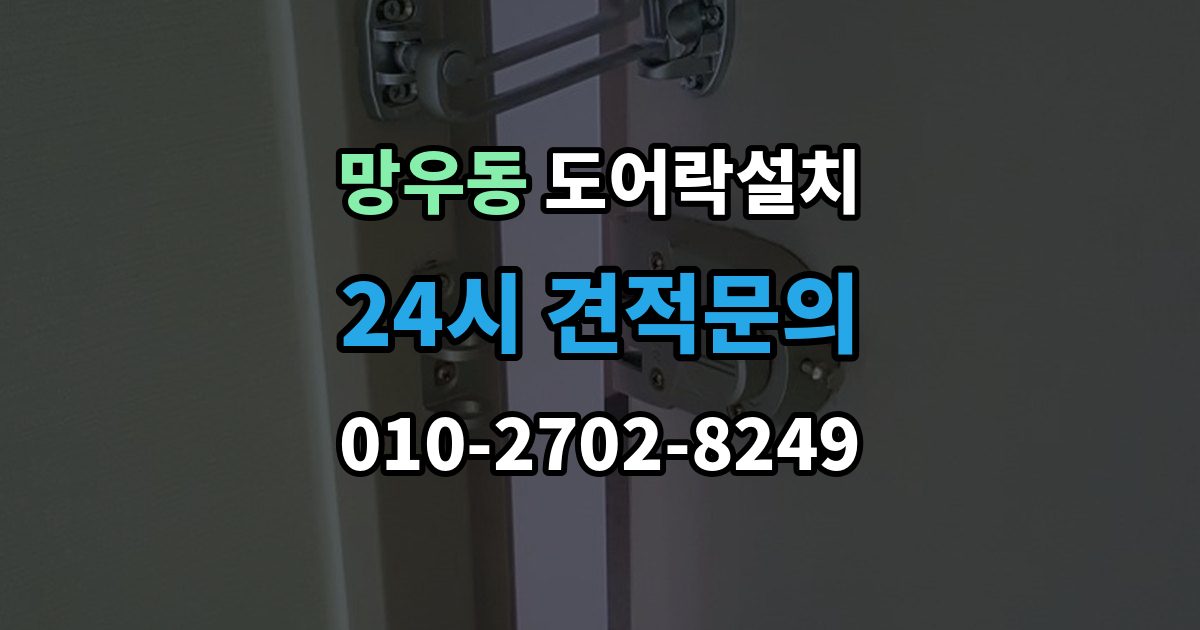 망우동 도어락 설치 방화문은 규정 때문에 더 신중해야 한다