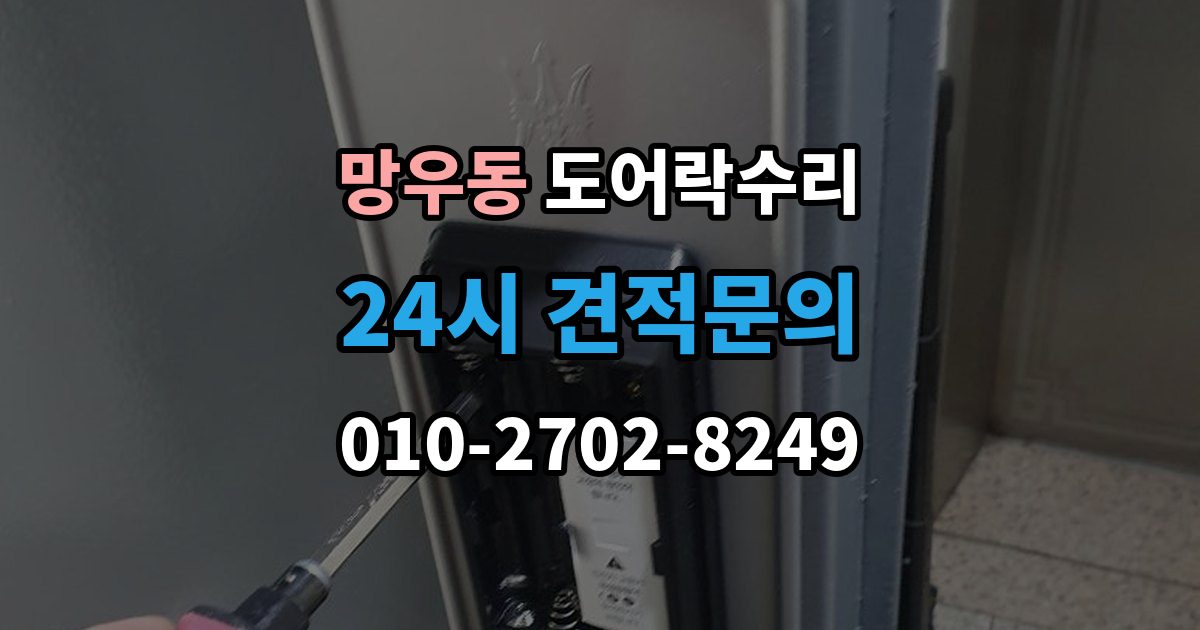 망우동 도어락 수리 배터리 교체만으로 해결되는 증상과 아닌 경우